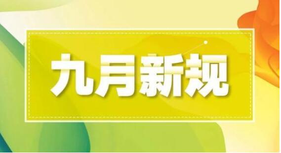 九月新規(guī)，孩子，車子，房子......你最關(guān)心哪一條？