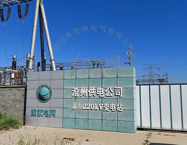 【賽普瑞電氣】河北滄州供電公司某220kV變電站開關(guān)柜除濕治理完成！