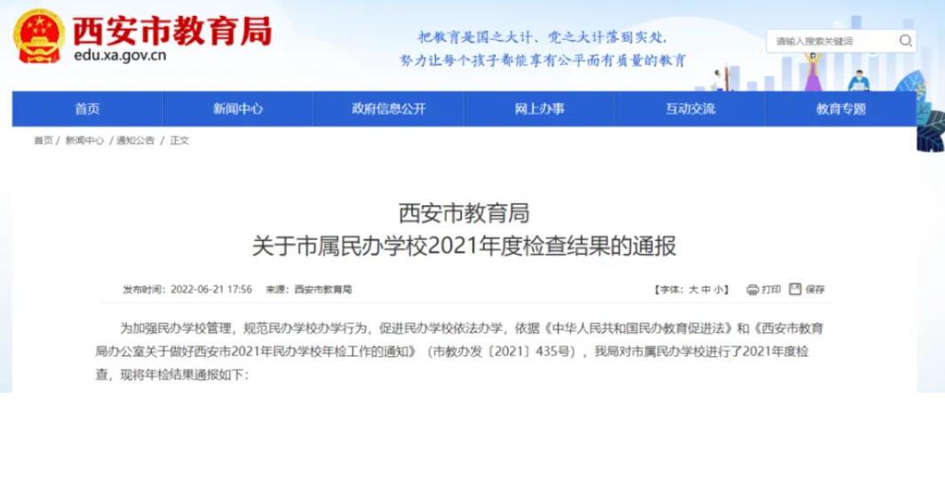 西安公布2021年民辦學(xué)校年檢結(jié)果 2所民辦中學(xué)年檢不合格