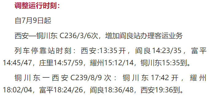 注意！陜西多趟列車有調(diào)整！涉及停站時(shí)刻、運(yùn)行區(qū)段……