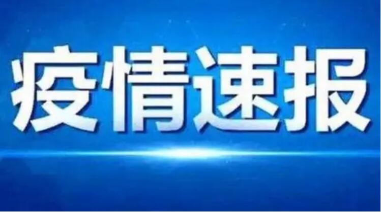 10月11日陜西新增7例本土確診病例 新增28例本土無癥狀感染者