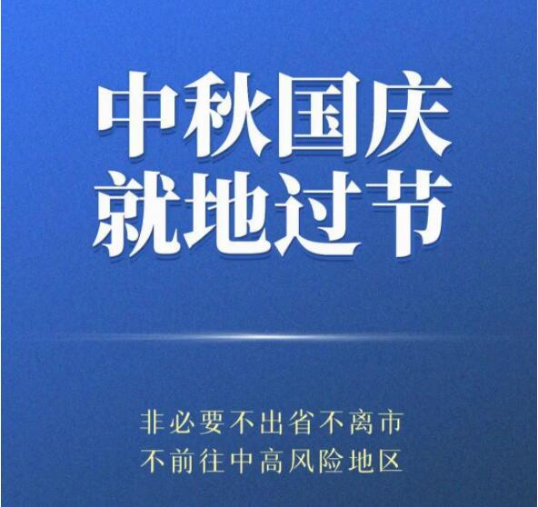 中秋將至 市疾控中心發(fā)布健康提醒：倡導(dǎo)市民就地過節(jié) 減少跨市出行