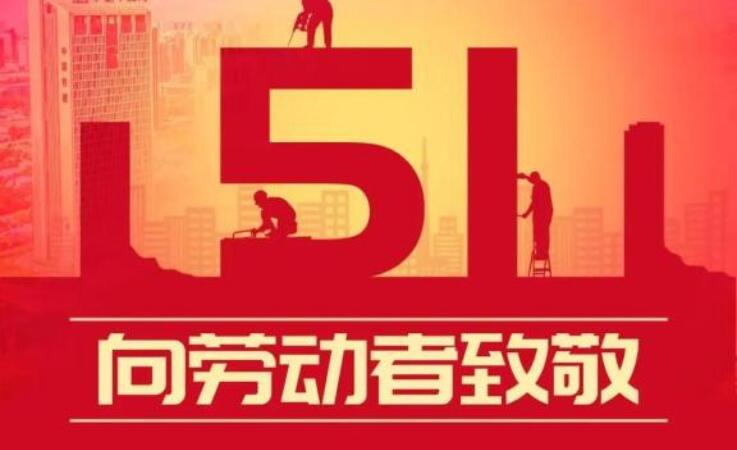 以平凡鑄就非凡，5.1致敬每一位奮斗者！