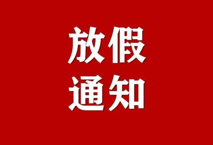 陜西賽普瑞電氣有限公司2024年春節(jié)放假通知！