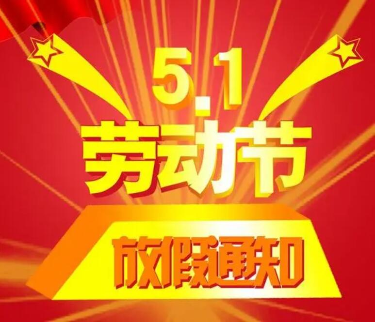 陜西賽普瑞電氣2024年“五一勞動(dòng)節(jié)”放假通知！