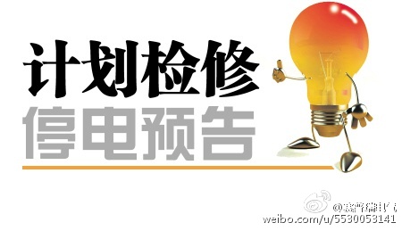 【賽普瑞電氣】西安供電公司2015年7月份停電檢修計劃公告