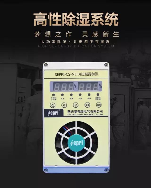  除濕裝置對(duì)電力安全的影響